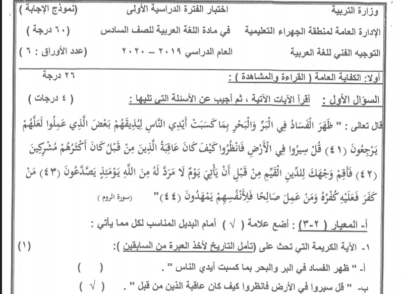 نموذج الإجابة لغة عربية الصف السادس الفصل الأول منطقة الجهراء التعليمية