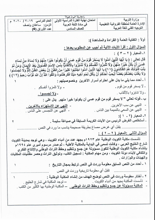 نموذج الإجابة لغة عربية الصف السادس الفصل الأول منطقة الفروانية التعليمية