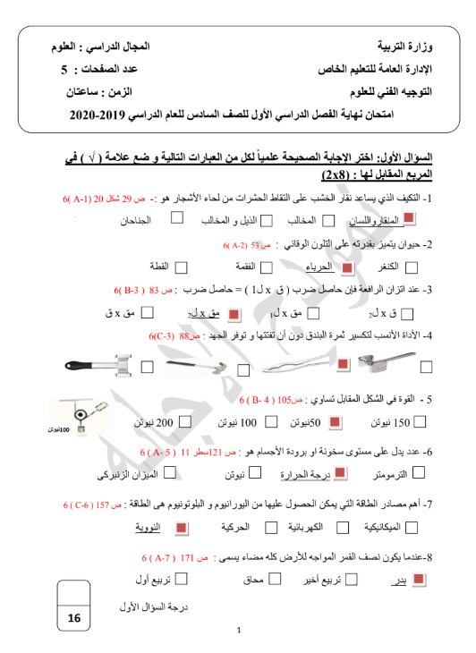 نموذج الإجابة علوم الصف السادس الفصل الأول التعليم الخاص