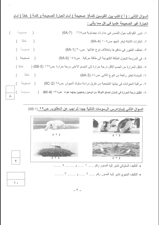 نموذج الإجابة علوم الصف السادس الفصل الأول منطقة الجهراء التعليمية