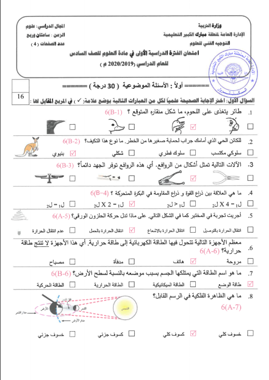 نموذج الإجابة علوم الصف السادس الفصل الأول منطقة مبارك الكبير التعليمية