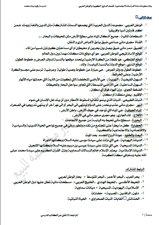 بنك أسئلة اجتماعيات الصف السابع الفصل الأول مدرسة رقية بنت محمد