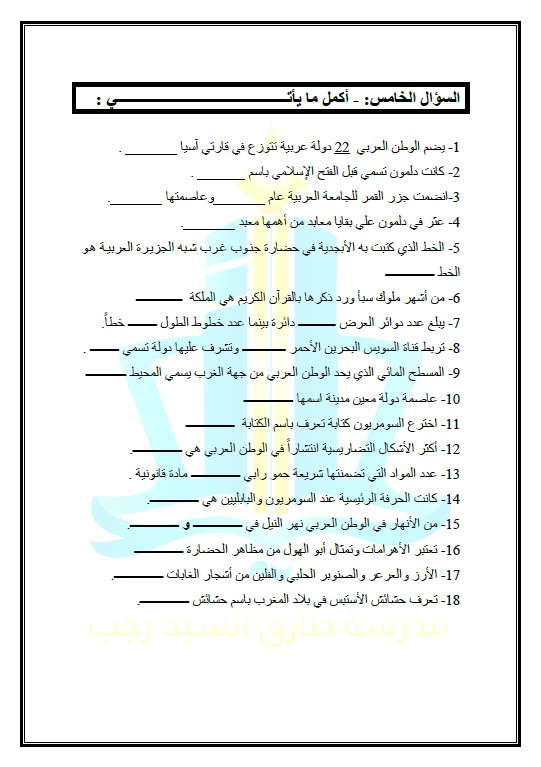 بنك أسئلة اجتماعيات غير محلول الصف السابع الفصل الأول مدرسة طارق السيد رجب