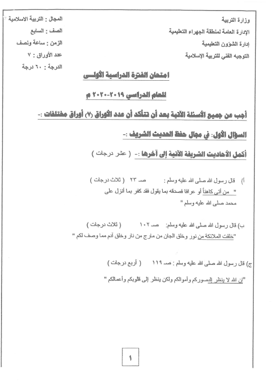 نموذج الإجابة تربية اسلامية الصف السابع الفصل الأول منطقة الجهراء التعليمية