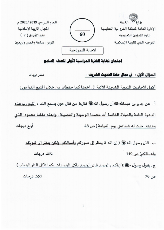 نموذج الإجابة تربية اسلامية الصف السابع الفصل الأول منطقة الفروانية التعليمية