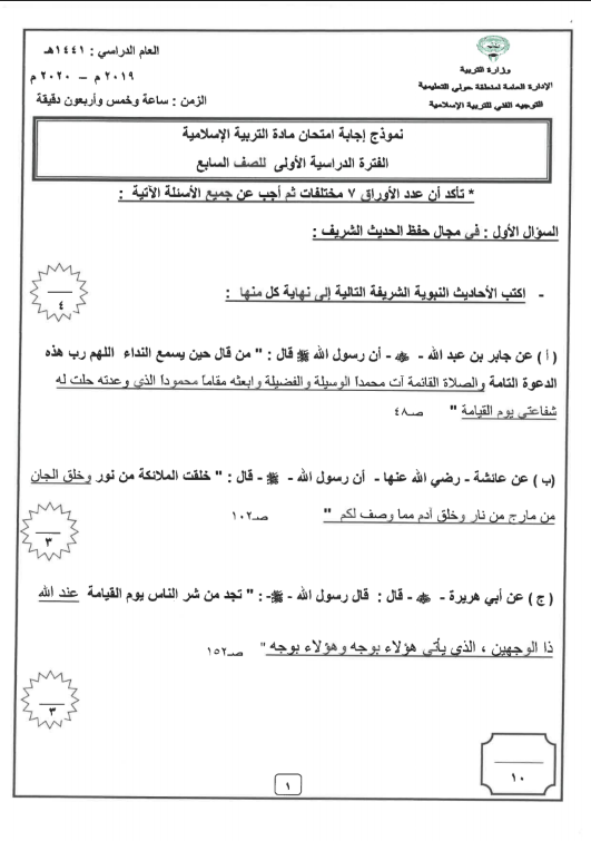 نموذج الإجابة تربية اسلامية الصف السابع الفصل الأول منطقة حولي التعليمية