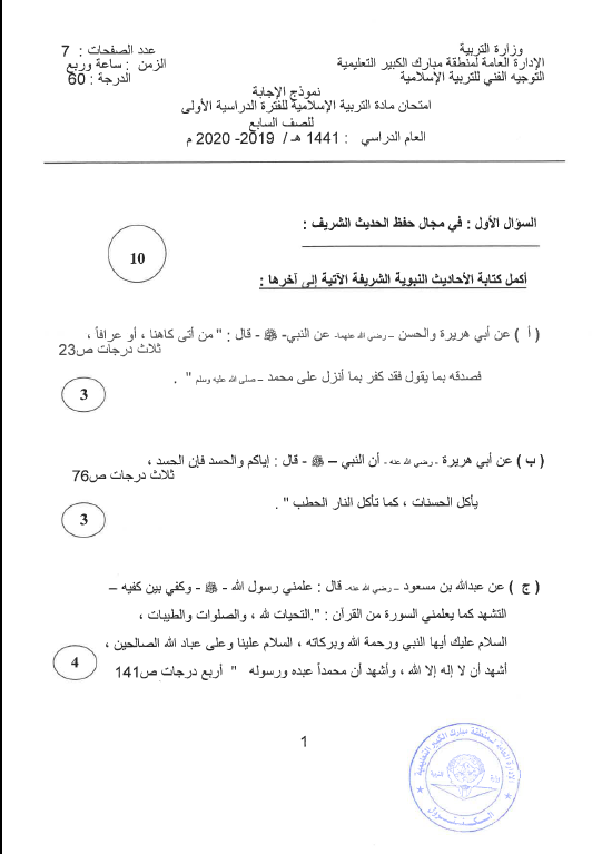 نموذج الإجابة تربية اسلامية الصف السابع الفصل الأول منطقة مبارك الكبير التعليمية