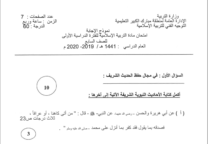 نموذج الإجابة تربية اسلامية الصف السابع الفصل الأول منطقة مبارك الكبير التعليمية