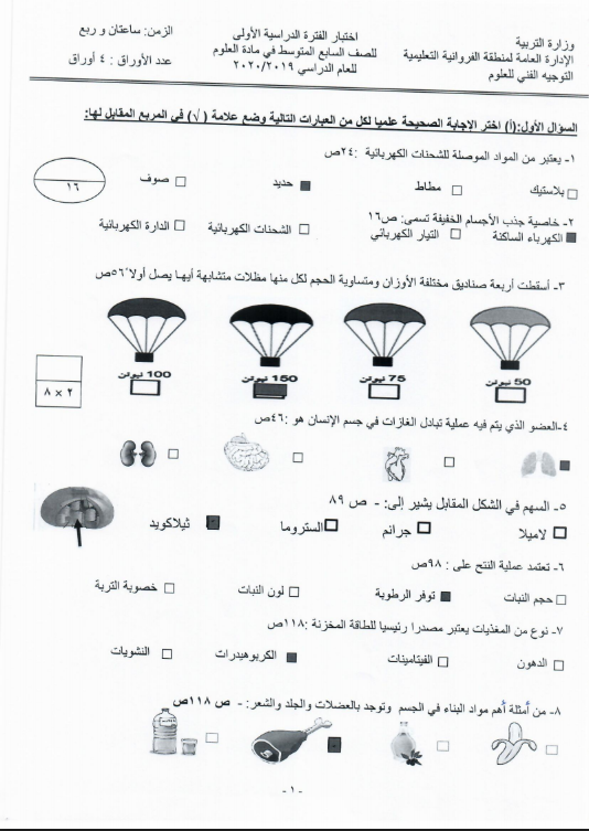 نموذج الإجابة علوم الصف السابع الفصل الأول منطقة الفروانية التعليمية