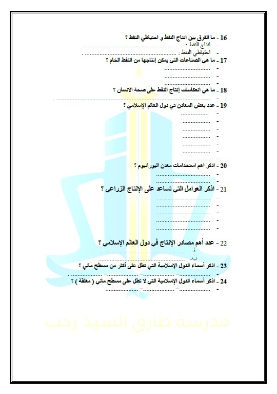 بنك أسئلة اجتماعيات غير محلول الصف الثامن الفصل الأول مدرسة طارق السيد رجب