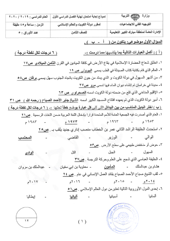 نموذج الإجابة اجتماعيات الصف الثامن الفصل الأول منطقة مبارك الكبير التعليمية