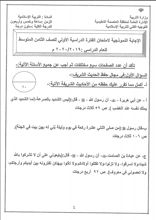 نموذج الإجابة تربية اسلامية الصف الثامن الفصل الأول منطقة العاصمة التعليمية