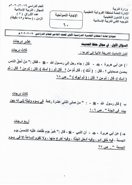 نموذج الإجابة تربية اسلامية الصف الثامن الفصل الأول منطقة الفروانية التعليمية