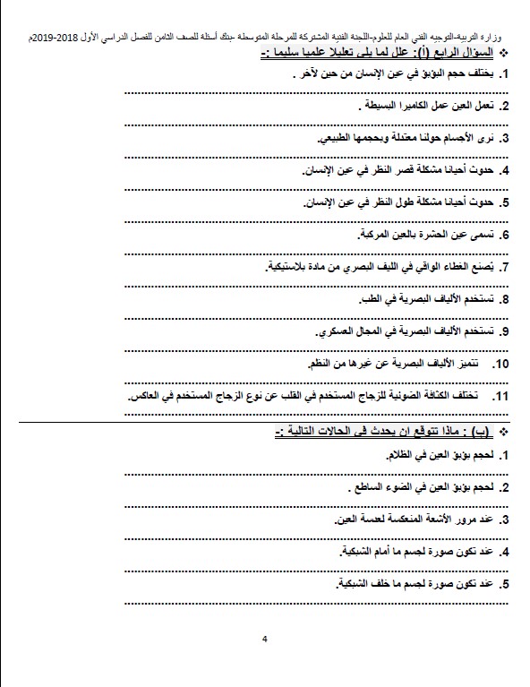 بنك أسئلة علوم وحدة العين والرؤية غير محلول الصف الثامن التوجيه الفني