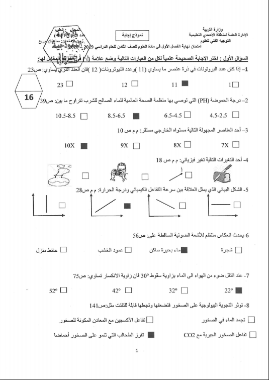 نموذج الإجابة علوم الصف الثامن الفصل الأول منطقة الأحمدي التعليمية