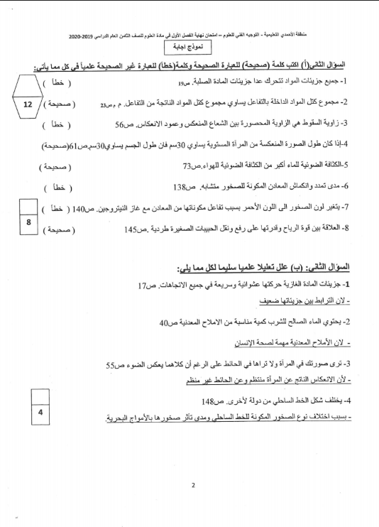 نموذج الإجابة علوم الصف الثامن الفصل الأول منطقة الأحمدي التعليمية