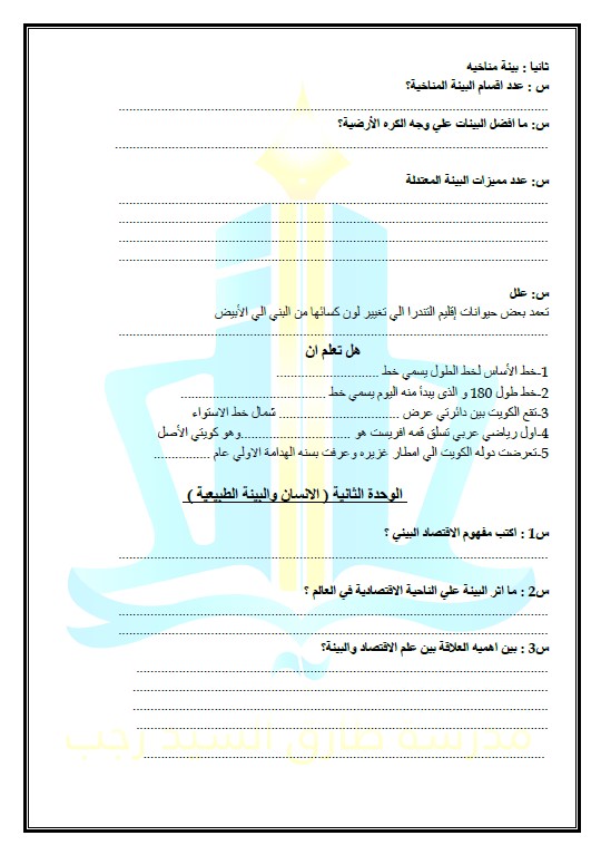 بنك أسئلة اجتماعيات غير محلول الصف التاسع الفصل الأول مدرسة طارق السيد رجب