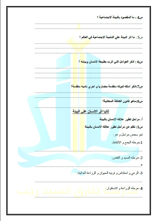 بنك أسئلة اجتماعيات غير محلول الصف التاسع الفصل الأول مدرسة طارق السيد رجب