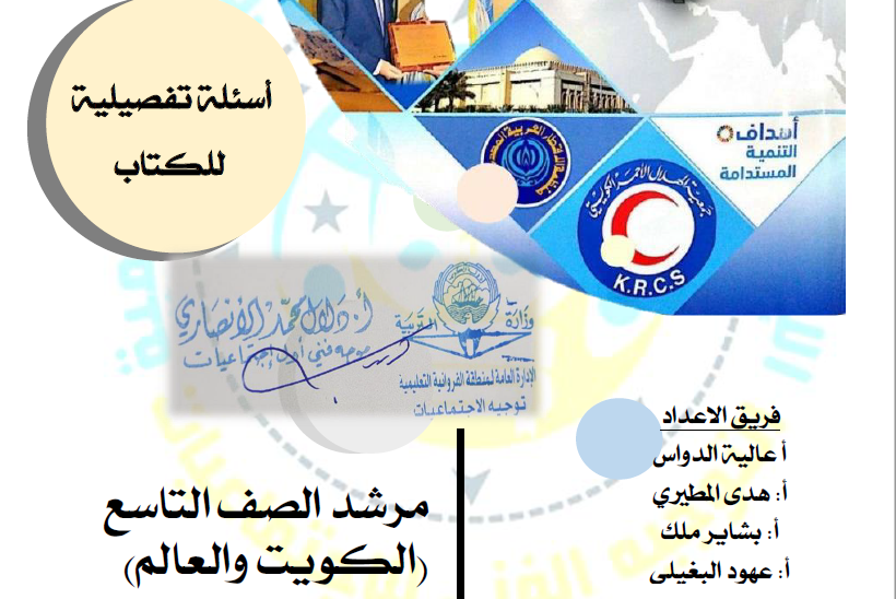 مرشد اجتماعيات محلول الصف التاسع الفصل الأول