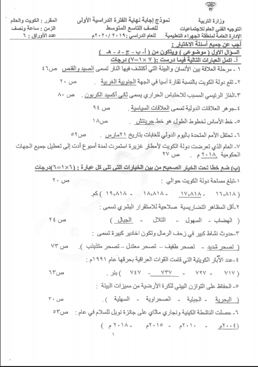 نموذج الإجابة اجتماعيات الصف التاسع الفصل الأول منطقة الجهراء التعليمية