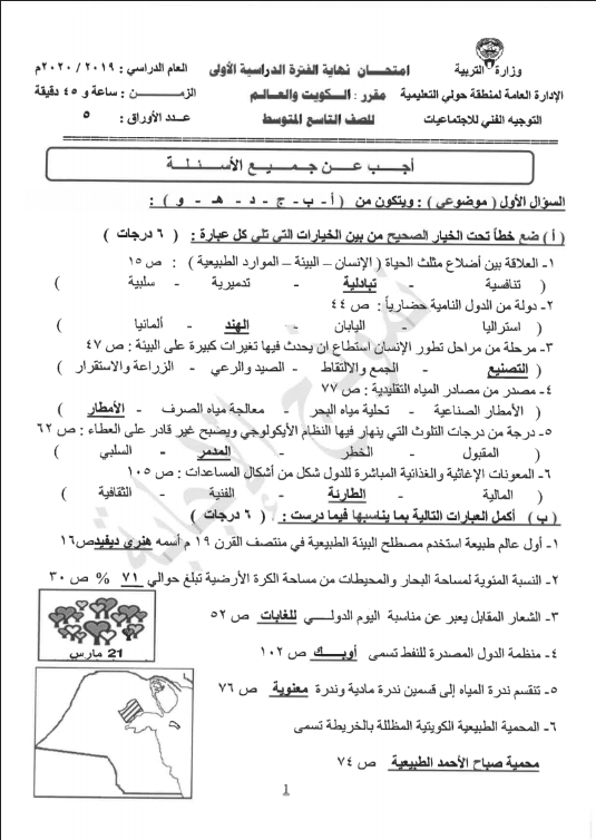 نموذج الإجابة اجتماعيات الصف التاسع الفصل الأول منطقة حولي التعليمية