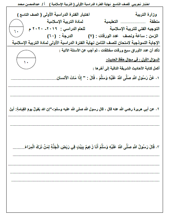 اختبار تجريبي اسلامية الصف التاسع الفصل الأول إعداد عبد المحسن محمد