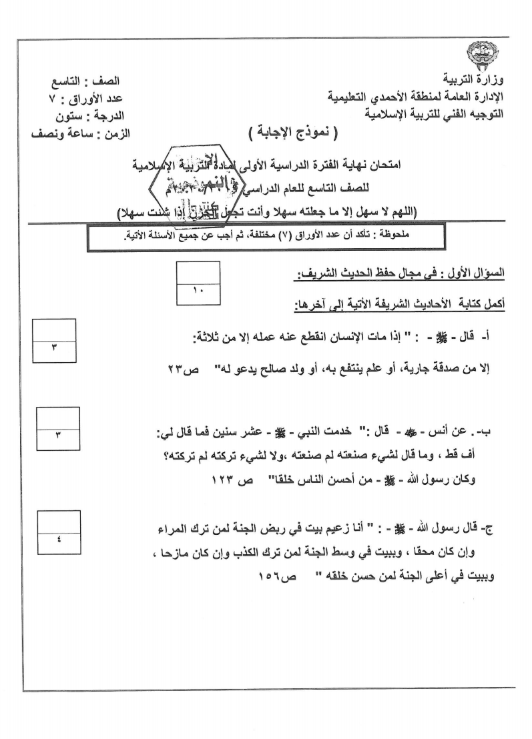 نموذج الإجابة تربية اسلامية الصف التاسع الفصل الأول منطقة الأحمدي التعليمية