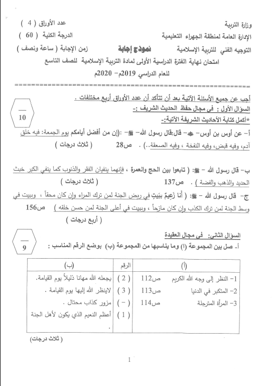 نموذج الإجابة تربية اسلامية الصف التاسع الفصل الأول منطقة الجهراء التعليمية