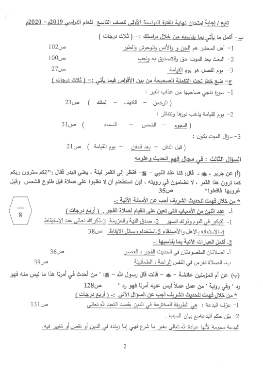 نموذج الإجابة تربية اسلامية الصف التاسع الفصل الأول منطقة الجهراء التعليمية