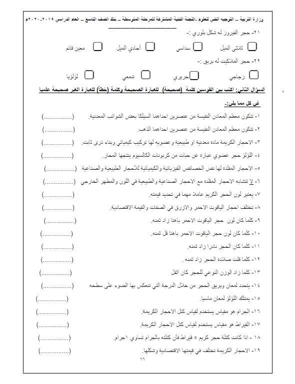 بنك أسئلة علوم وحدة الأحجار الكريمة غير محلول الصف التاسع التوجيه الفني