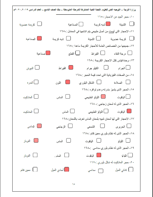 بنك أسئلة علوم وحدة الأحجار الكريمة محلول الصف التاسع التوجيه الفني