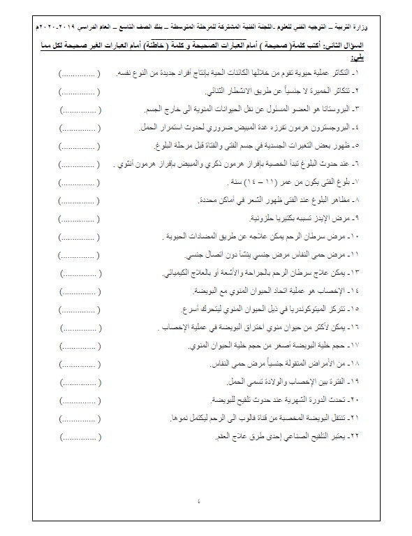 بنك أسئلة علوم وحدة التكاثر غير محلول الصف التاسع التوجيه الفني