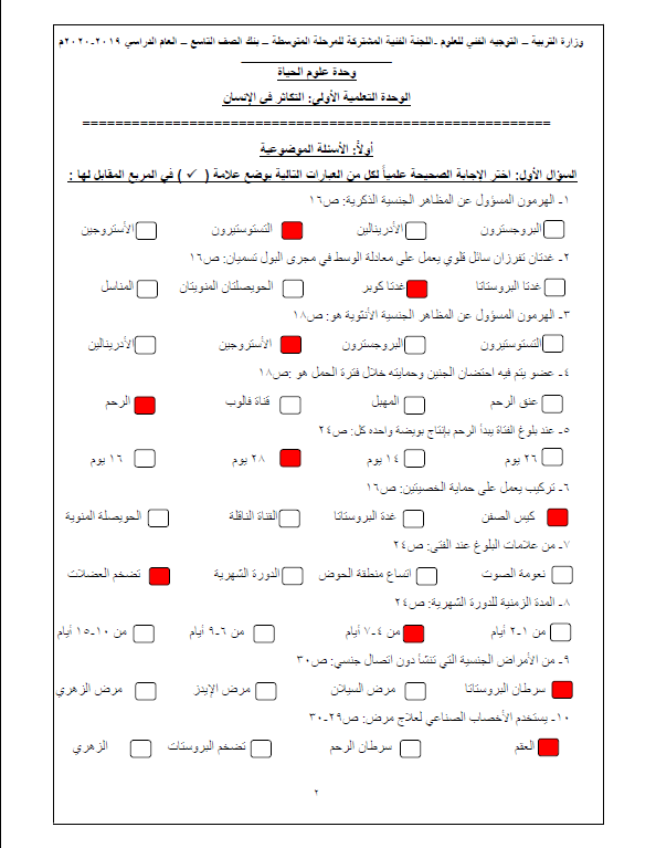 بنك أسئلة علوم وحدة التكاثر محلول الصف التاسع التوجيه الفني