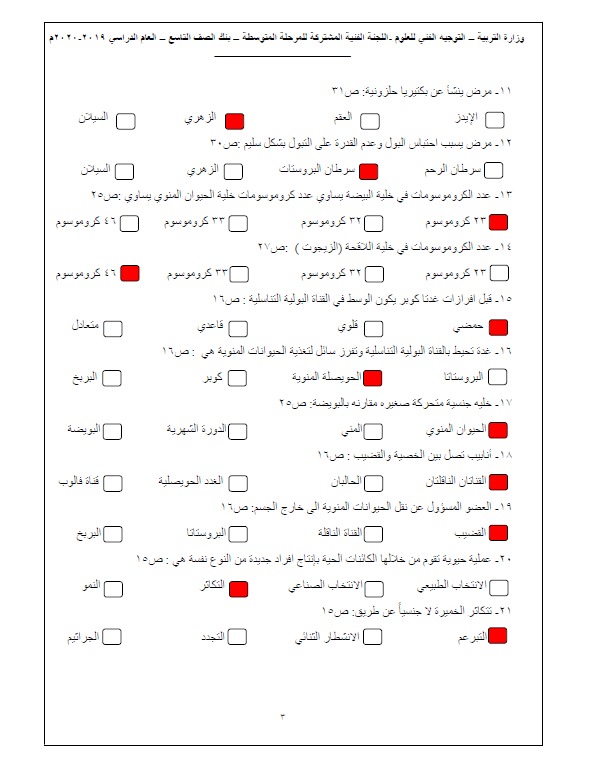 بنك أسئلة علوم وحدة التكاثر محلول الصف التاسع التوجيه الفني