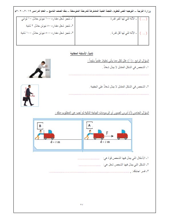 بنك أسئلة علوم وحدة الشغل والقدرة غير محلول الصف التاسع التوجيه الفني