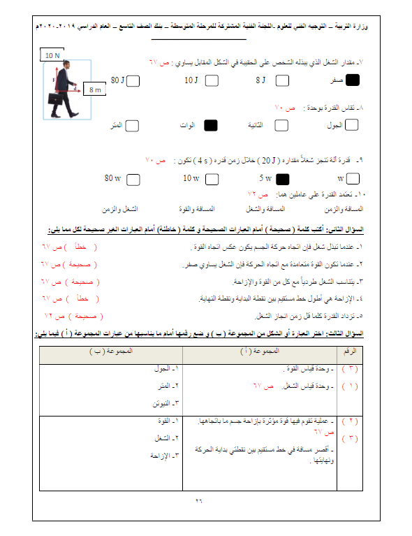 بنك أسئلة علوم وحدة الشغل والقدرة محلول الصف التاسع التوجيه الفني