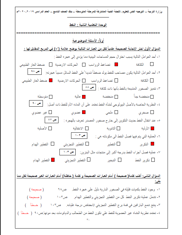 بنك أسئلة علوم وحدة النفط محلول الصف التاسع التوجيه الفني