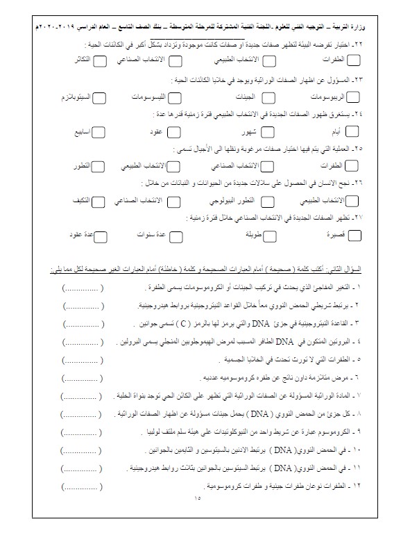 بنك أسئلة علوم وحدة الوراثة غير محلول الصف التاسع التوجيه الفني