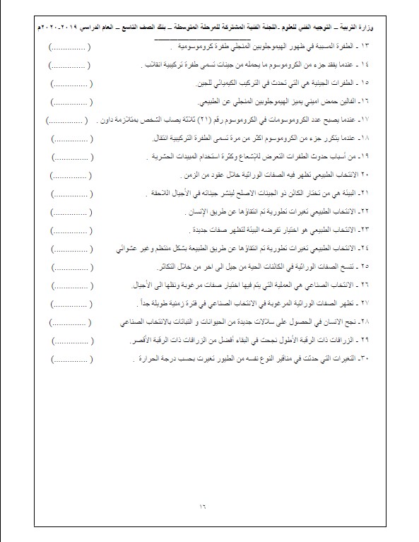 بنك أسئلة علوم وحدة الوراثة غير محلول الصف التاسع التوجيه الفني