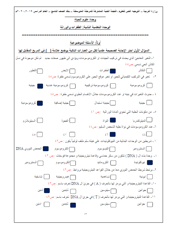 بنك أسئلة علوم وحدة الوراثة محلول الصف التاسع التوجيه الفني