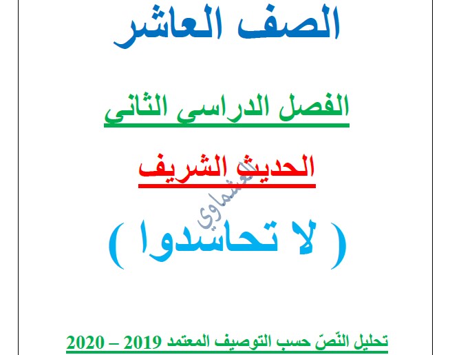 مذكرات العشماوي لا تحاسدوا لغة عربية الصف العاشر الفصل الثاني