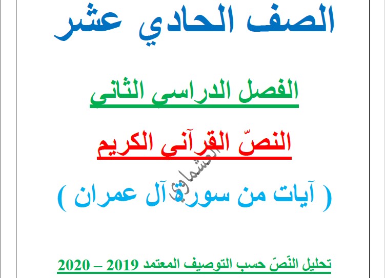 مذكرات العشماوي سورة آل عمران لغة عربية الصف الحادي عشر الفصل الثاني