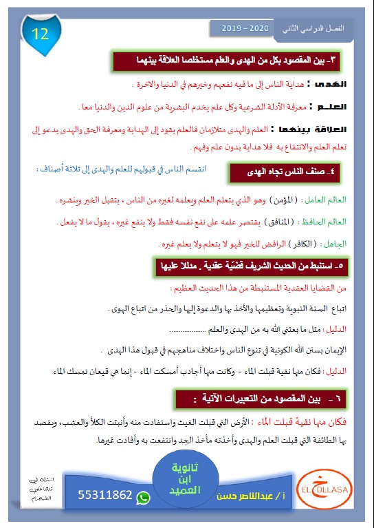 الهدى والعلم لغة عربية الصف الثاني عشر الفصل الثاني الأستاذ عبد الناصر حسن