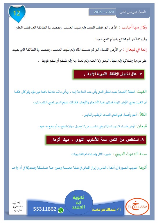 الهدى والعلم لغة عربية الصف الثاني عشر الفصل الثاني الأستاذ عبد الناصر حسن
