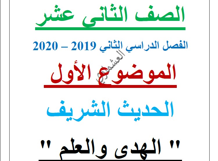 مذكرات العشماوي الهدى والعلم لغة عربية الصف الثاني عشر الفصل الثاني