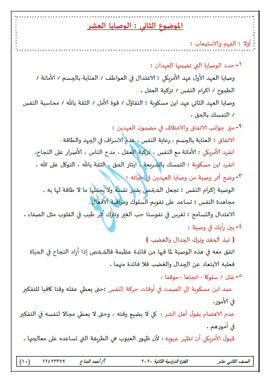 مذكرة لغة عربية الصف الثاني عشر الفصل الثاني الأستاذ أحمد المناع