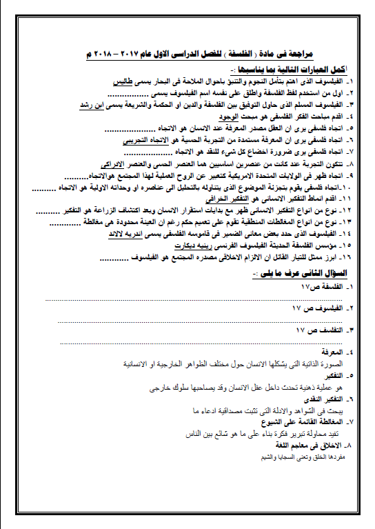 مراجعة فلسفة الصف الثاني عشر الفصل الأول