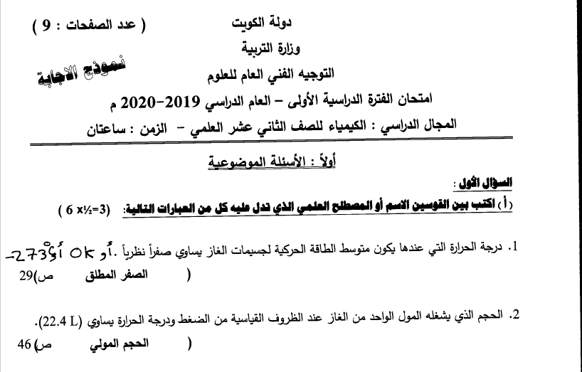 نموذج الإجابة كيمياء الصف الثاني عشر الفصل الأول