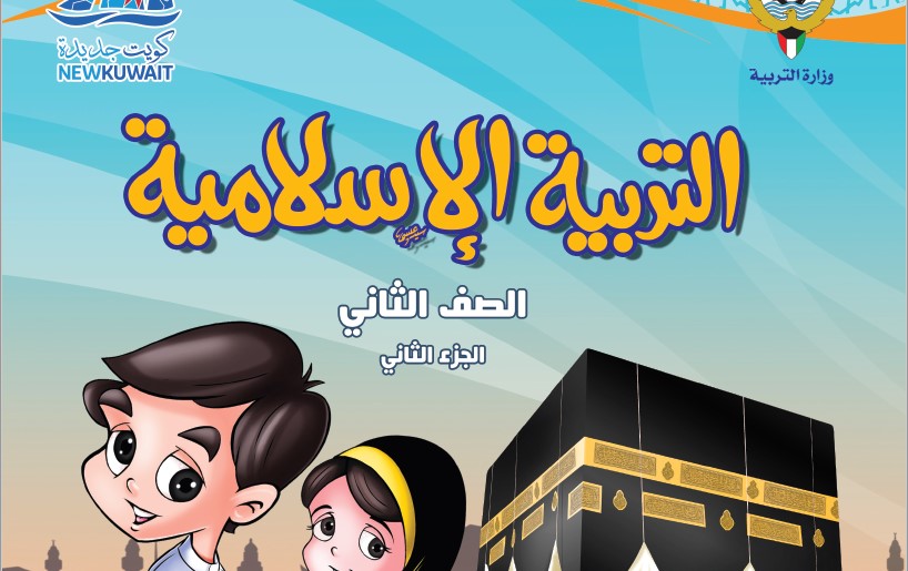 كتاب التربية الإسلامية الصف الثاني الفصل الثاني