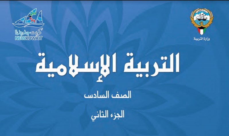 كتاب التربية الإسلامية الصف السادس الفصل الثاني